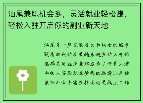 汕尾兼职机会多，灵活就业轻松赚，轻松入驻开启你的副业新天地