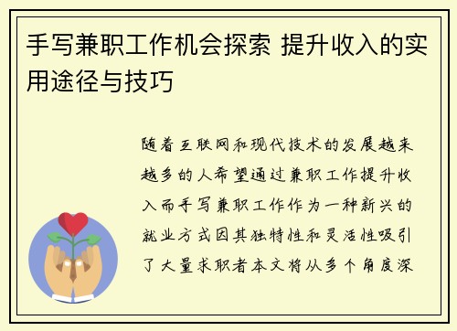 手写兼职工作机会探索 提升收入的实用途径与技巧