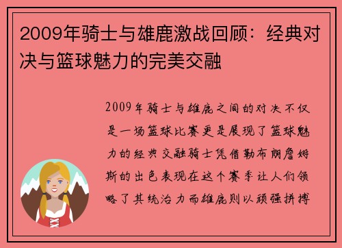 2009年骑士与雄鹿激战回顾：经典对决与篮球魅力的完美交融