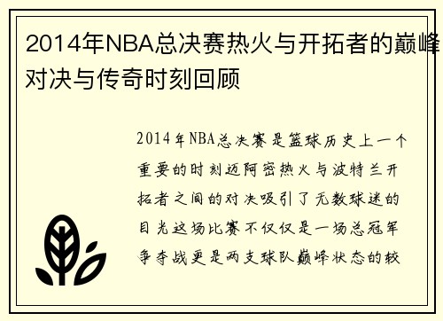2014年NBA总决赛热火与开拓者的巅峰对决与传奇时刻回顾