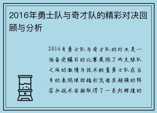 2016年勇士队与奇才队的精彩对决回顾与分析