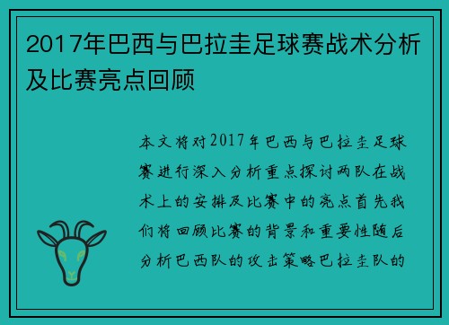 2017年巴西与巴拉圭足球赛战术分析及比赛亮点回顾
