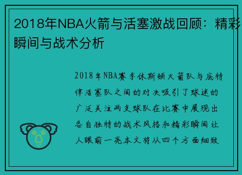 2018年NBA火箭与活塞激战回顾：精彩瞬间与战术分析