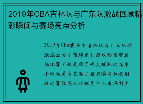 2019年CBA吉林队与广东队激战回顾精彩瞬间与赛场亮点分析