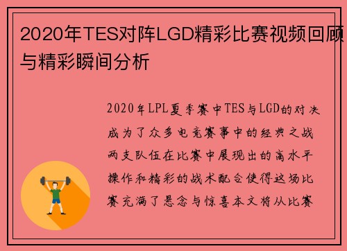 2020年TES对阵LGD精彩比赛视频回顾与精彩瞬间分析