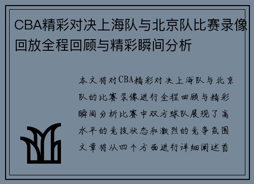 CBA精彩对决上海队与北京队比赛录像回放全程回顾与精彩瞬间分析