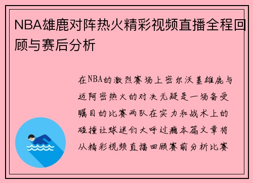 NBA雄鹿对阵热火精彩视频直播全程回顾与赛后分析