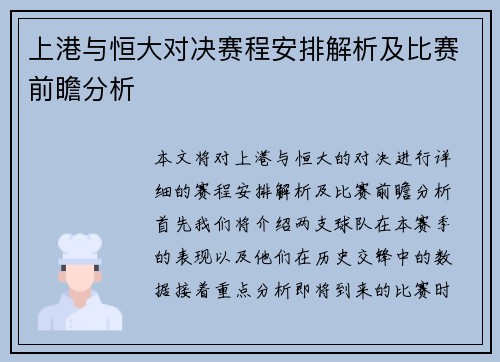 上港与恒大对决赛程安排解析及比赛前瞻分析