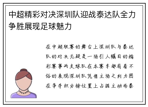 中超精彩对决深圳队迎战泰达队全力争胜展现足球魅力