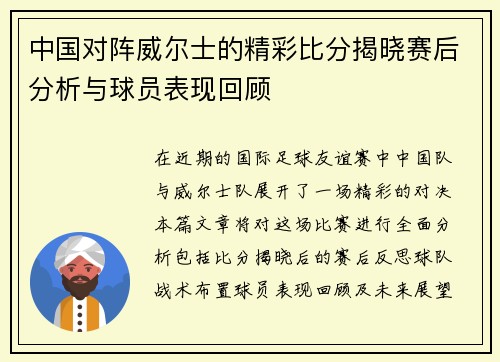 中国对阵威尔士的精彩比分揭晓赛后分析与球员表现回顾