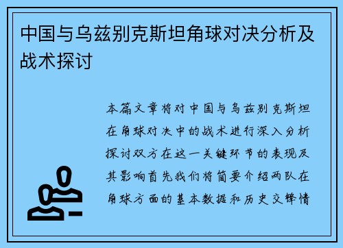 中国与乌兹别克斯坦角球对决分析及战术探讨