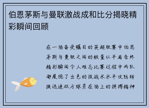 伯恩茅斯与曼联激战成和比分揭晓精彩瞬间回顾