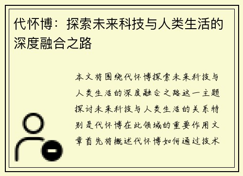 代怀博：探索未来科技与人类生活的深度融合之路