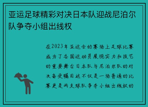 亚运足球精彩对决日本队迎战尼泊尔队争夺小组出线权
