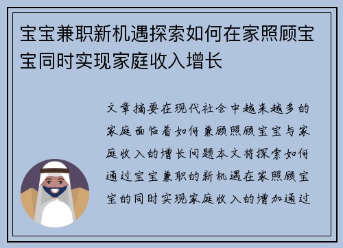 宝宝兼职新机遇探索如何在家照顾宝宝同时实现家庭收入增长