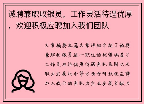 诚聘兼职收银员，工作灵活待遇优厚，欢迎积极应聘加入我们团队