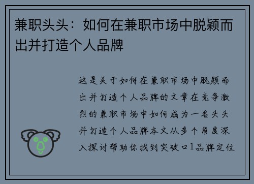 兼职头头：如何在兼职市场中脱颖而出并打造个人品牌