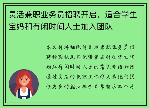 灵活兼职业务员招聘开启，适合学生宝妈和有闲时间人士加入团队
