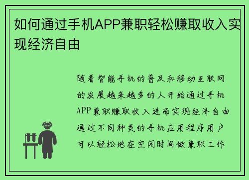如何通过手机APP兼职轻松赚取收入实现经济自由