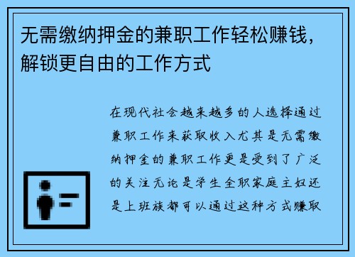 无需缴纳押金的兼职工作轻松赚钱，解锁更自由的工作方式
