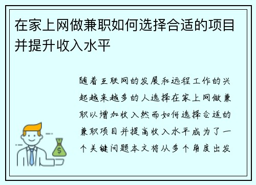 在家上网做兼职如何选择合适的项目并提升收入水平