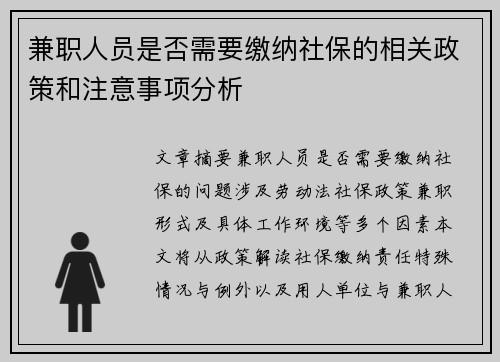 兼职人员是否需要缴纳社保的相关政策和注意事项分析