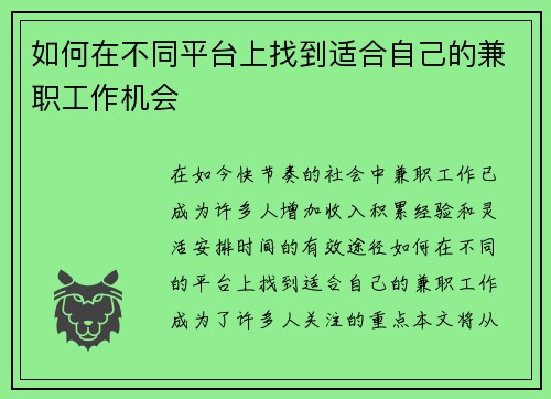 如何在不同平台上找到适合自己的兼职工作机会