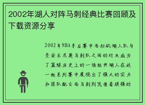 2002年湖人对阵马刺经典比赛回顾及下载资源分享