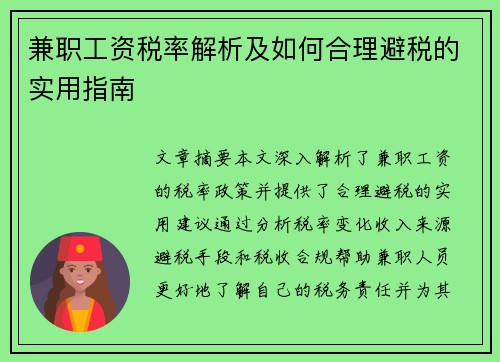 兼职工资税率解析及如何合理避税的实用指南