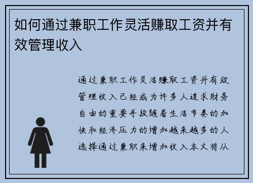 如何通过兼职工作灵活赚取工资并有效管理收入