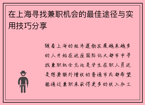 在上海寻找兼职机会的最佳途径与实用技巧分享