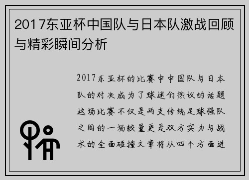 2017东亚杯中国队与日本队激战回顾与精彩瞬间分析