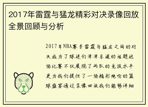 2017年雷霆与猛龙精彩对决录像回放全景回顾与分析
