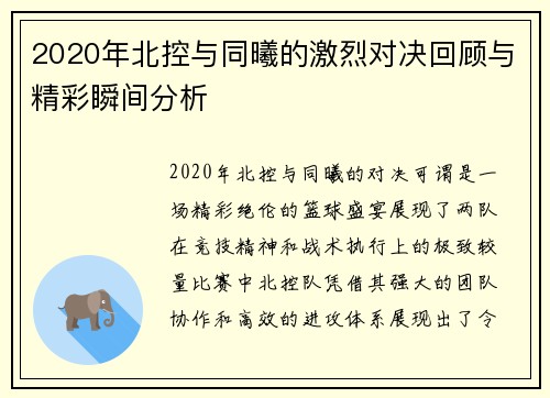 2020年北控与同曦的激烈对决回顾与精彩瞬间分析