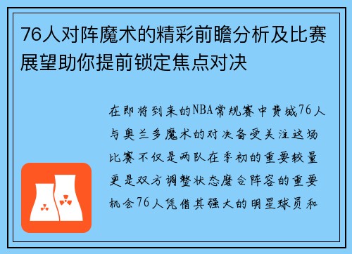 76人对阵魔术的精彩前瞻分析及比赛展望助你提前锁定焦点对决
