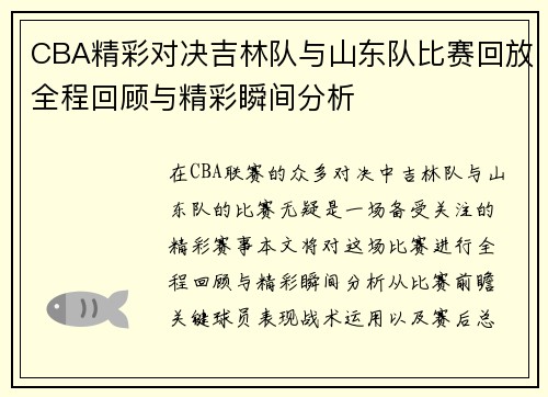 CBA精彩对决吉林队与山东队比赛回放全程回顾与精彩瞬间分析