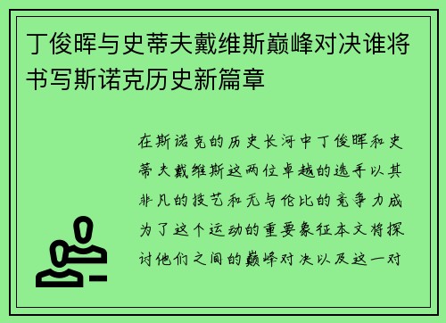 丁俊晖与史蒂夫戴维斯巅峰对决谁将书写斯诺克历史新篇章