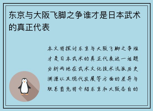 东京与大阪飞脚之争谁才是日本武术的真正代表