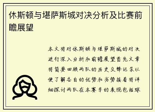 休斯顿与堪萨斯城对决分析及比赛前瞻展望