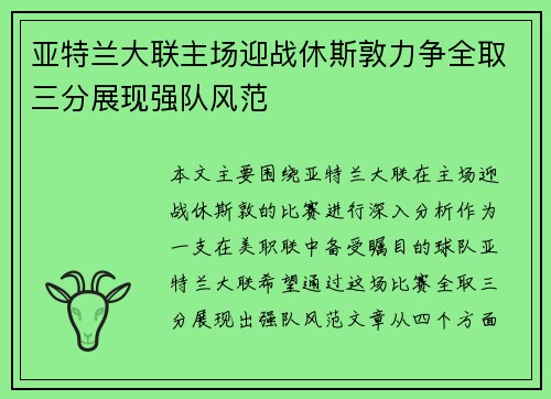 亚特兰大联主场迎战休斯敦力争全取三分展现强队风范