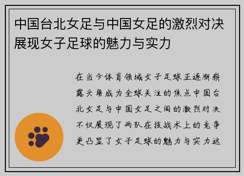 中国台北女足与中国女足的激烈对决展现女子足球的魅力与实力