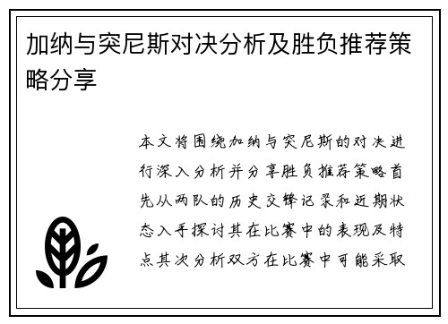 加纳与突尼斯对决分析及胜负推荐策略分享