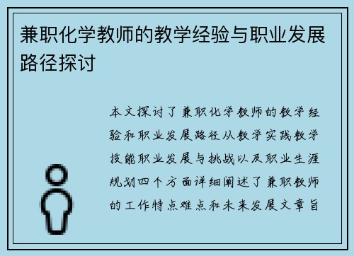 兼职化学教师的教学经验与职业发展路径探讨