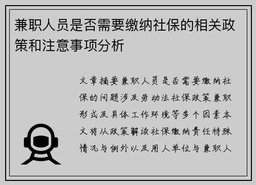 兼职人员是否需要缴纳社保的相关政策和注意事项分析