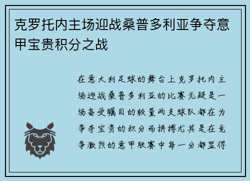 克罗托内主场迎战桑普多利亚争夺意甲宝贵积分之战