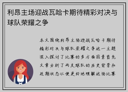 利昂主场迎战瓦哈卡期待精彩对决与球队荣耀之争