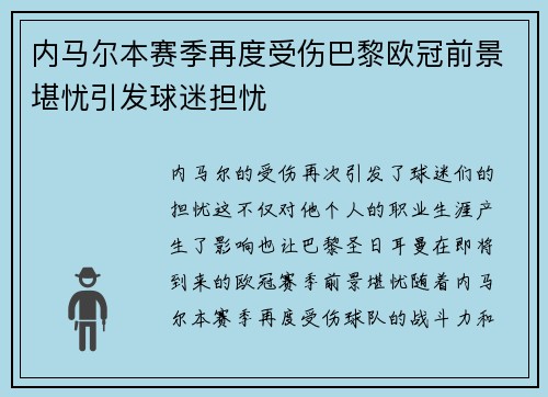 内马尔本赛季再度受伤巴黎欧冠前景堪忧引发球迷担忧