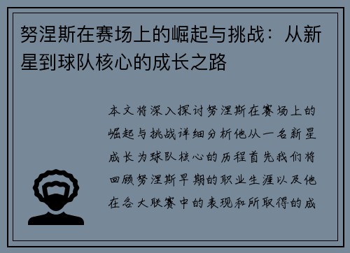 努涅斯在赛场上的崛起与挑战：从新星到球队核心的成长之路