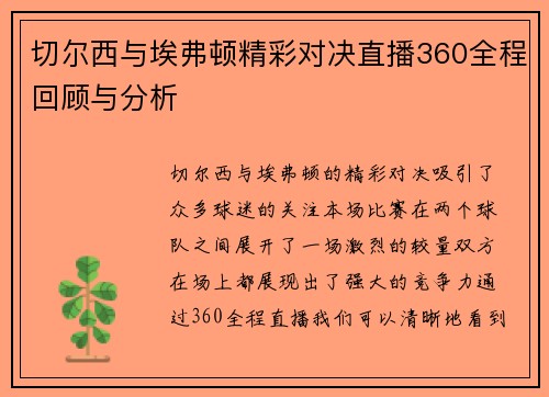 切尔西与埃弗顿精彩对决直播360全程回顾与分析