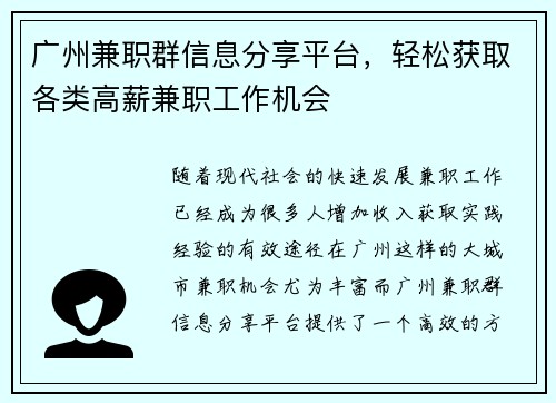 广州兼职群信息分享平台，轻松获取各类高薪兼职工作机会
